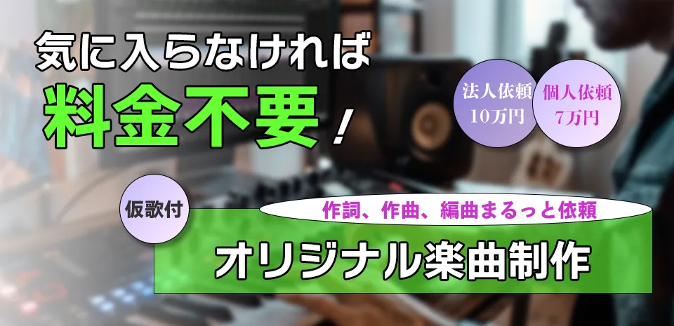 オリジナル曲制作のトップイメージ